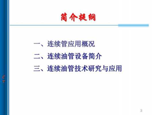 连续油管作业过程ppt（连续油管作业过程）-图3