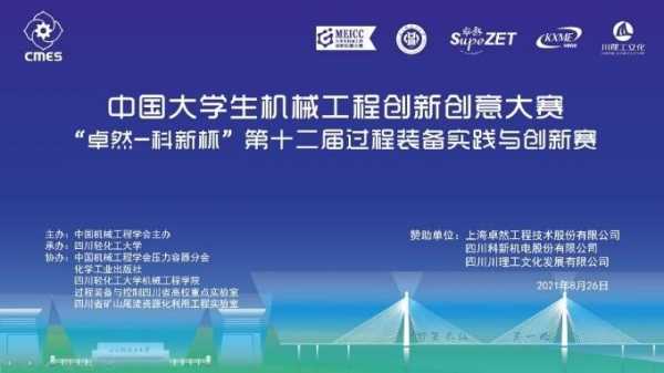 全国过程装备创新大赛（全国过程装备与控制工程大赛）-图1