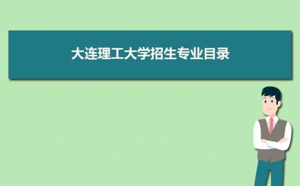 大连理工化工过程机械（大连理工大学过程装备与控制工程排名）-图2