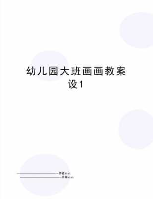 画画教案过程（画画教案幼儿园大班）-图1