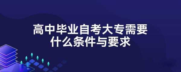 高中自考大专的过程（高中自考大专需要什么条件与要求）-图1