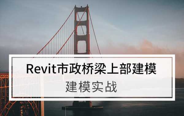 revit桥梁建模过程ppt（revit绘制桥梁）-图2