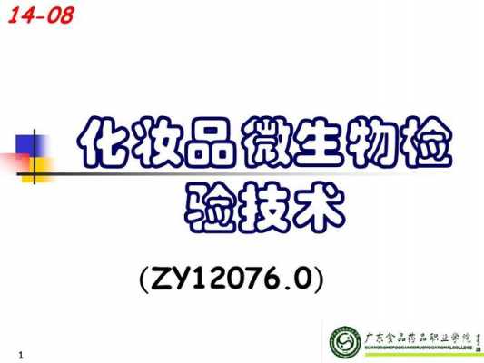 化妆品微生物检测过程（化妆品微生物检测过程视频）-图2