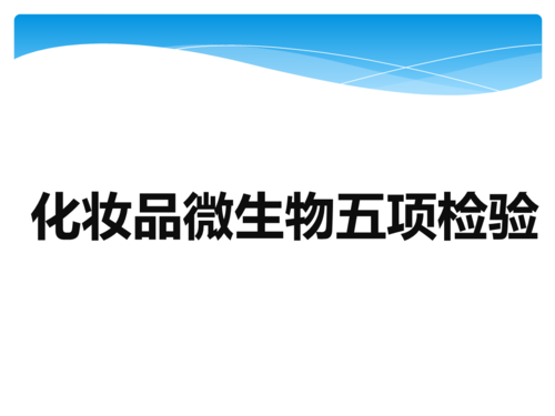 化妆品微生物检测过程（化妆品微生物检测过程视频）-图3