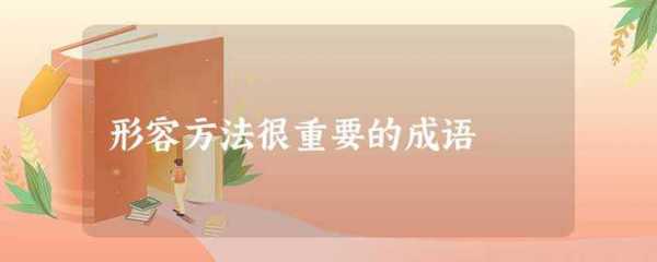 需要过程的成语（过程很重要的成语）-图1