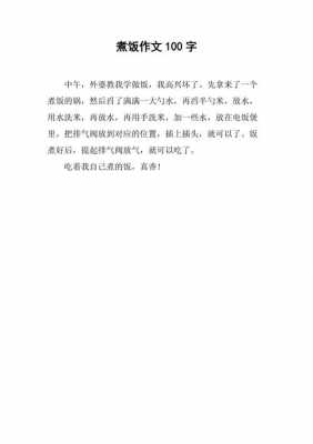 关于煮饭的过程（煮饭的过程写一段话50字）-图1