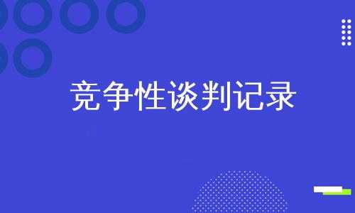 竞争性谈判谈判过程（竞争性谈判谈判过程中可以终止吗）-图1