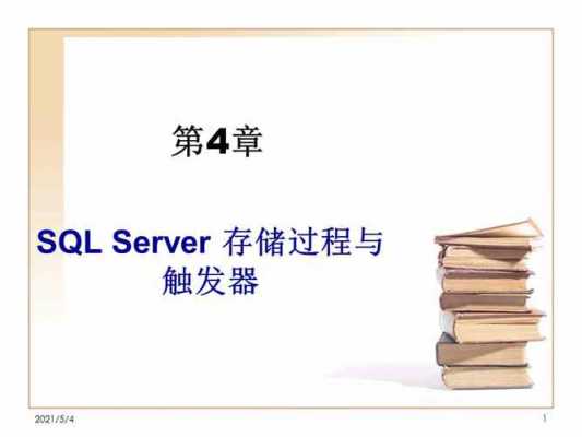 存储过程sqlserver（存储过程是什么）-图1