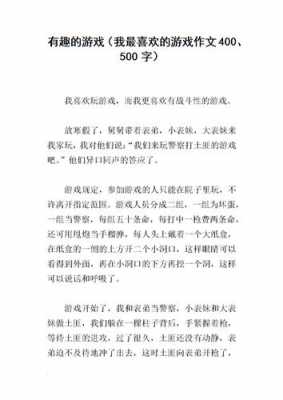 有游戏过程的作文（游戏过程作文500字）-图1