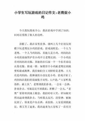 有游戏过程的作文（游戏过程作文500字）-图2