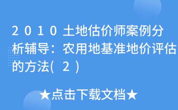 农用土地估价过程（农用地估价的基本方法）-图3