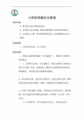 被拐卖幼儿教案过程（幼儿园拐卖教育教案设计意图）-图2