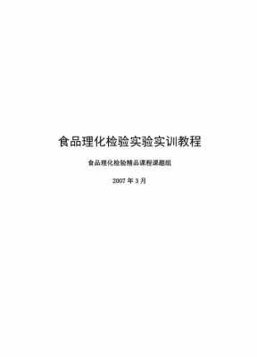 食品理化检验过程（食品理化检验的一般程序是什么?）-图3