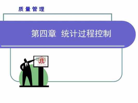 统计过程控制ppt（统计过程控制中,影响产品质量的异常因素）-图2