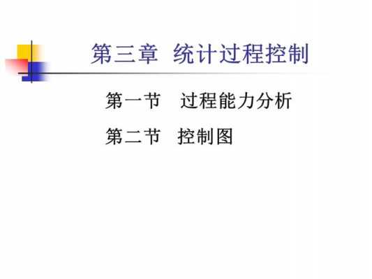 统计过程控制ppt（统计过程控制中,影响产品质量的异常因素）-图3