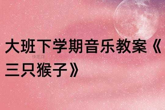 音乐猴子教案过程（音乐猴子教案反思）-图2