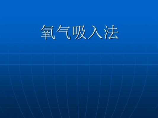 人体吸入氧气的过程（人体吸入氧气的过程视频）-图1