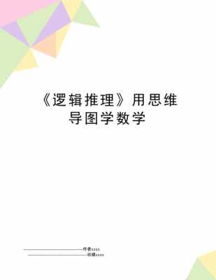 数学逻辑思维的过程（数学逻辑思维的过程有哪些）-图3