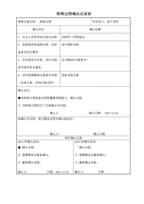 特殊过程确认资料（特殊过程确认资料包括）-图1