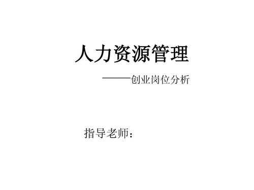 人力岗位分析的过程（人力分析总结）-图3