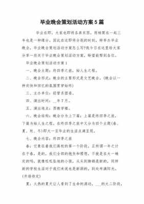 毕业晚会活动过程（毕业晚会活动内容及形式）-图2