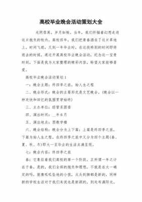 毕业晚会活动过程（毕业晚会活动内容及形式）-图3