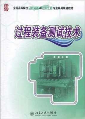 过程装备测试技术（过程装备测试技术与关键测试参数）-图1