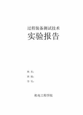 过程装备测试技术（过程装备测试技术与关键测试参数）-图3