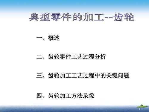 齿轮锻造关键过程（齿轮锻造关键过程视频）-图1