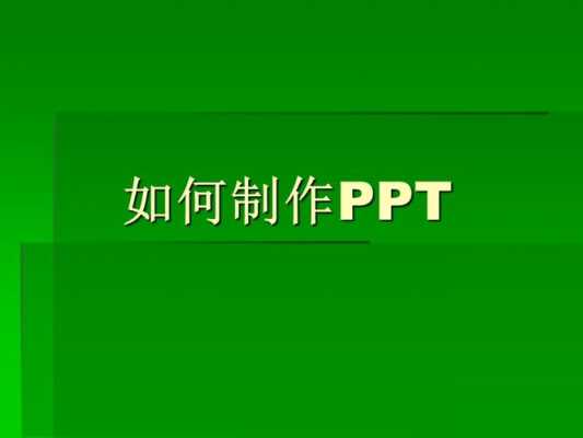 教你做ppt过程（做ppt小技巧）-图2