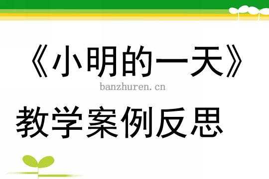 小明在反思过程（小明在反思过程中的表现）-图1