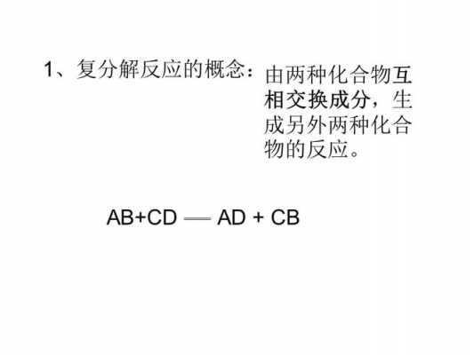 复分解的过程（复分解法）-图1