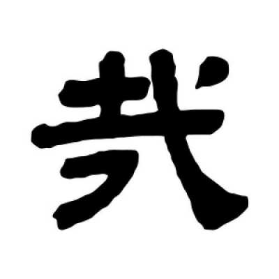 哉字的过程（哉的字源字形）-图2