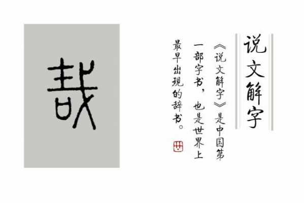 哉字的过程（哉的字源字形）-图3