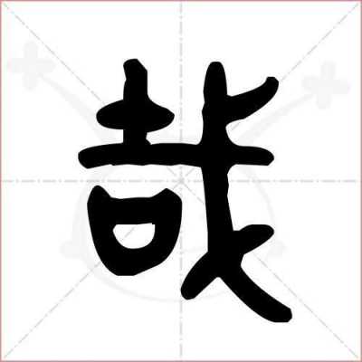 哉字的过程（哉的字源字形）-图1