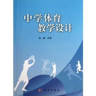 体育教学过程释义（体育教学过程释义怎么写）-图1