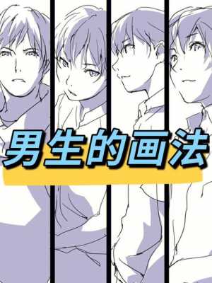 动漫男生的画画过程（动漫男生画画步骤）-图1