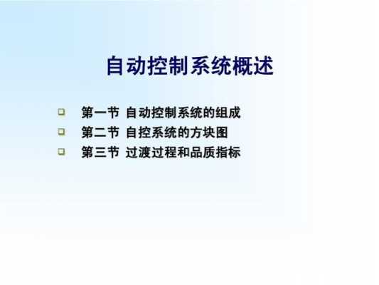 什么是自动控制系统的过渡过程（自动控制系统的过渡过程和品质指标）-图3