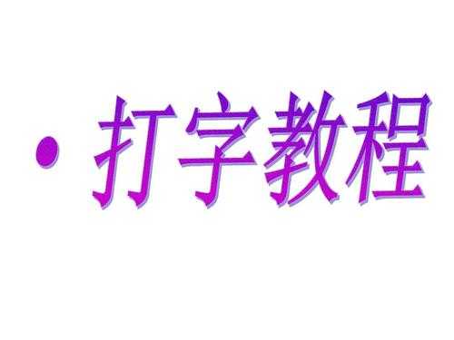 加试微机打字过程（微机打字技能测试）-图2