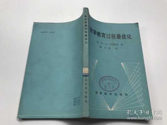 教育过程最优化isbn（教育过程最优化是谁）-图2