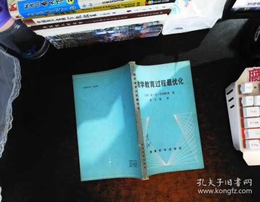 教育过程最优化isbn（教育过程最优化是谁）-图1