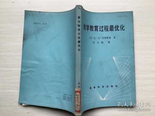 教育过程最优化isbn（教育过程最优化是谁）-图3