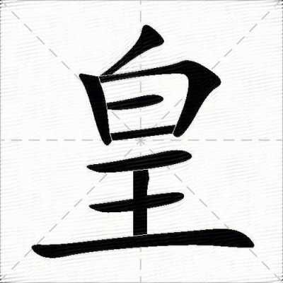 皇字演变的过程（皇字的起源）-图2