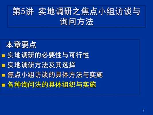 焦点小组访谈的过程（焦点小组访谈法例子）-图1