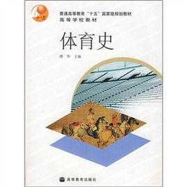 西方体育演化过程（西方体育的发展历史）-图2