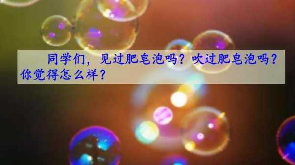 吹泡泡的过程课文（吹泡泡的阅读答案）-图2