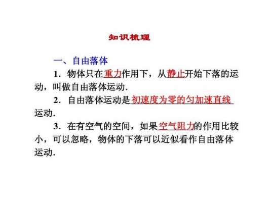 自由落体运动过程（自由落体运动过程中,不同质量的物体运动规律相同）-图1