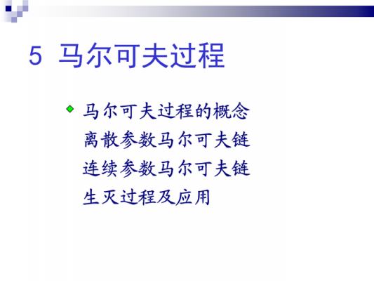 马尔可夫过程ppt（马尔可夫过程及其应用,pdf）-图2