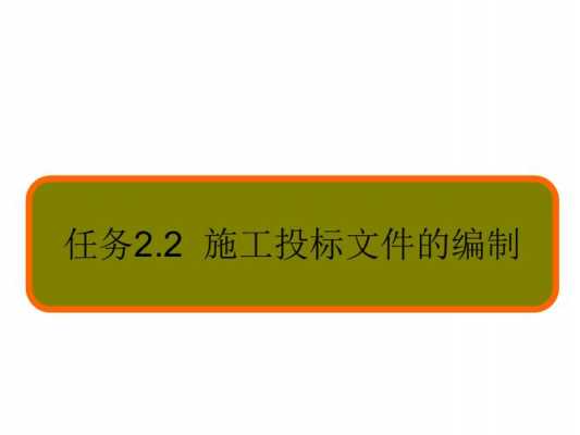 投标文件编制过程（投标文件编制过程怎么写）-图2