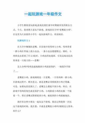 玩1游戏的过程（玩游戏的过程100字作文）-图3